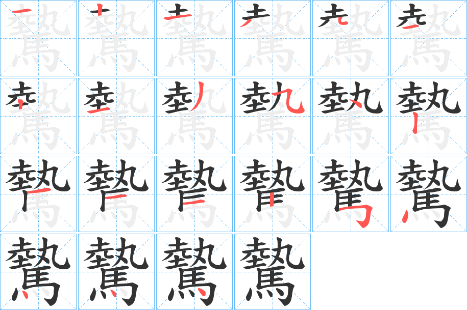 驇字的笔顺分步演示