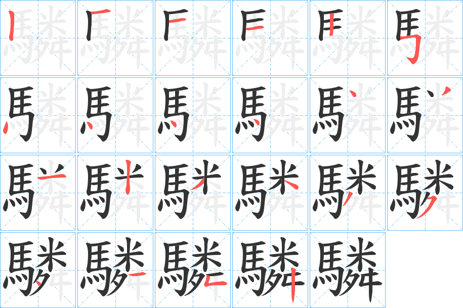 驎字的笔顺分步演示