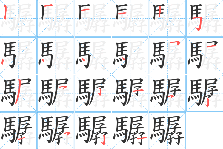 驏字的笔顺分步演示