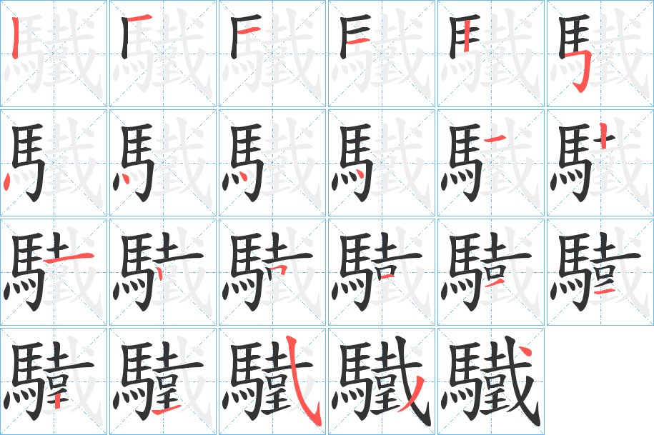 驖字的笔顺分步演示