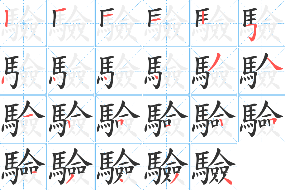 驗字的笔顺分步演示