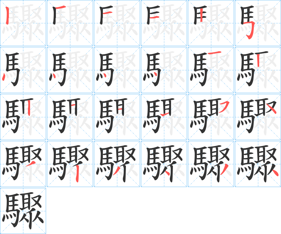驟字的笔顺分步演示