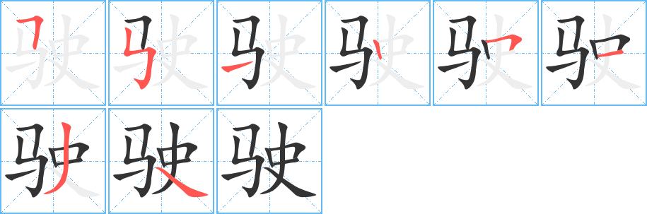驶字的笔顺分步演示