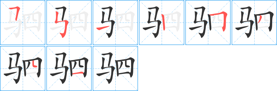 驷字的笔顺分步演示