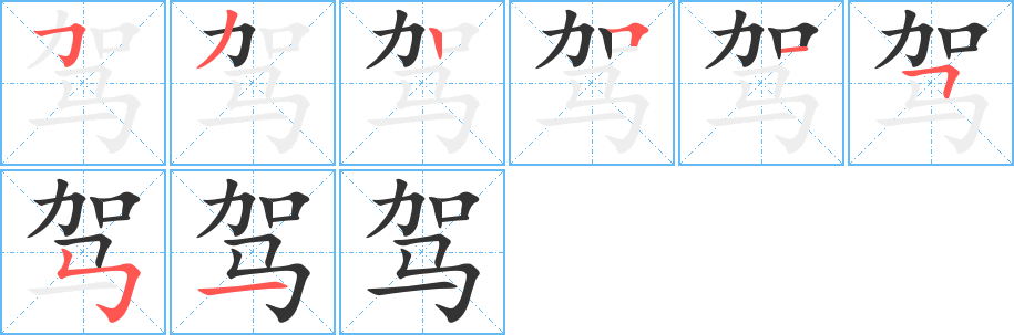 驾字的笔顺分步演示