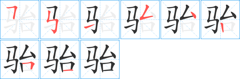 骀字的笔顺分步演示