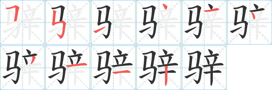 骍字的笔顺分步演示