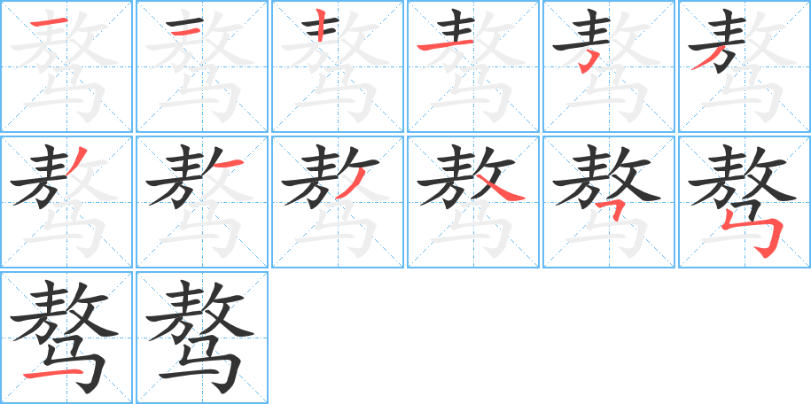 骜字的笔顺分步演示