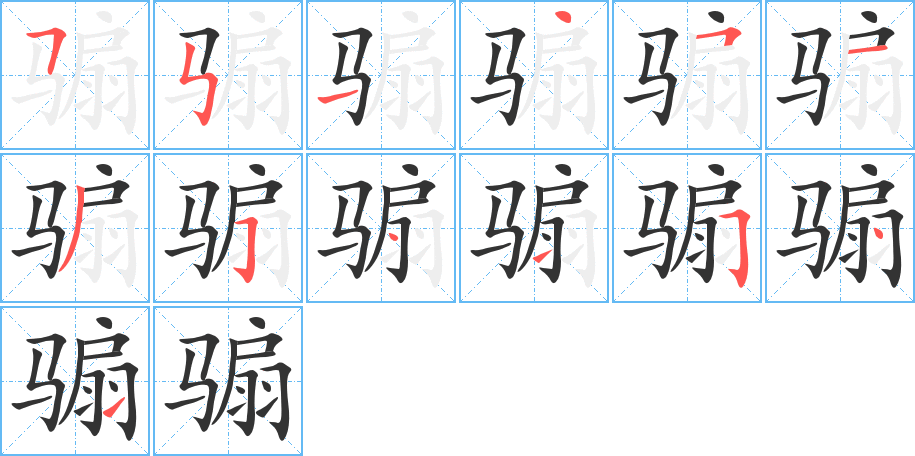 骟字的笔顺分步演示