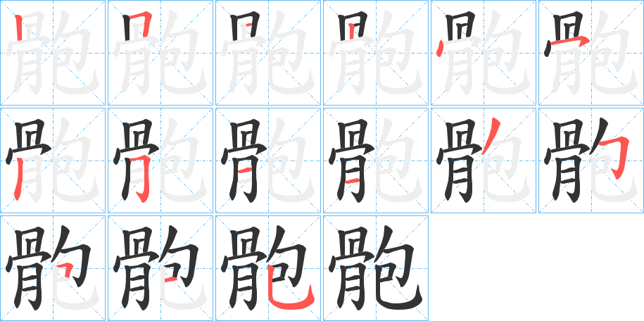 骲字的笔顺分步演示