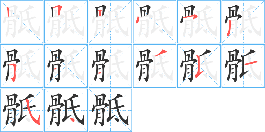 骶字的笔顺分步演示