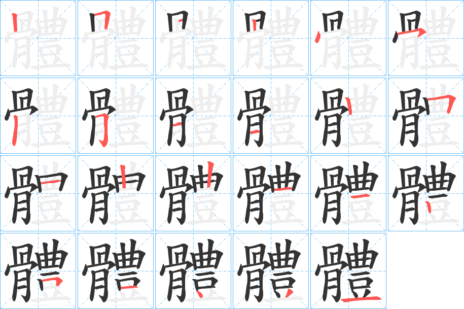 體字的笔顺分步演示
