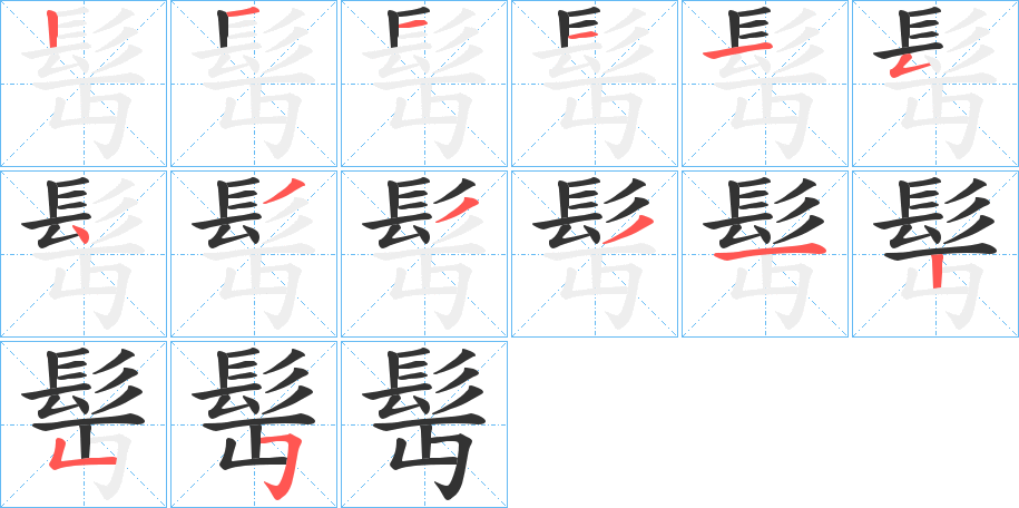 髩字的笔顺分步演示