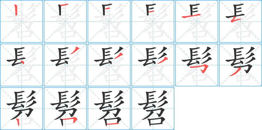 髫字的笔顺分步演示