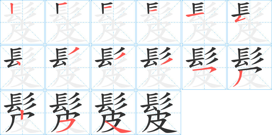 髲字的笔顺分步演示