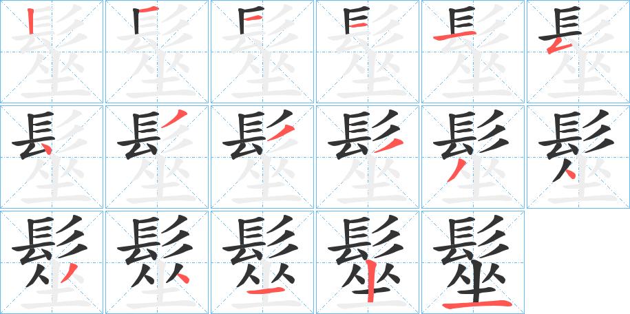 髽字的笔顺分步演示