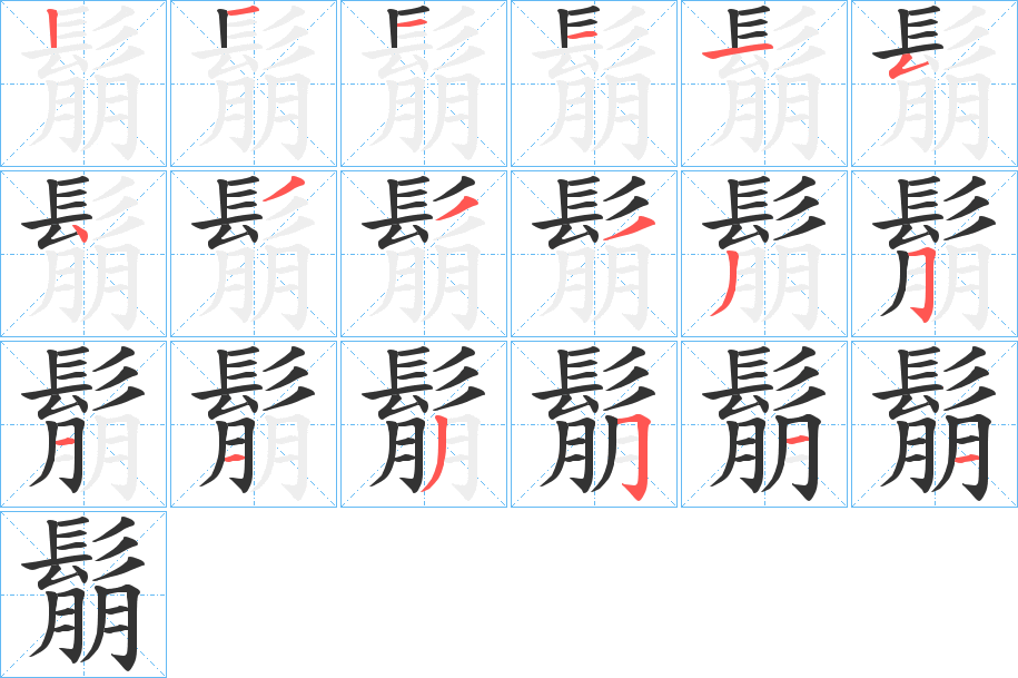 鬅字的笔顺分步演示