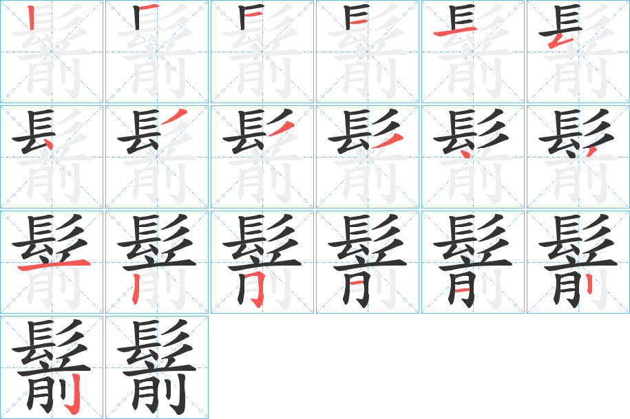 鬋字的笔顺分步演示