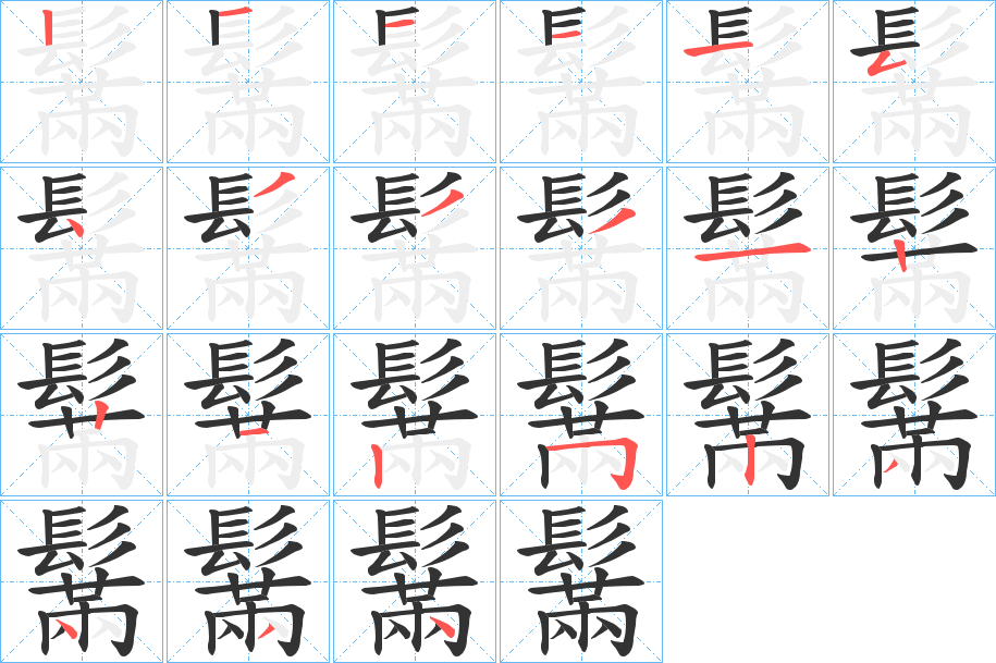鬗字的笔顺分步演示
