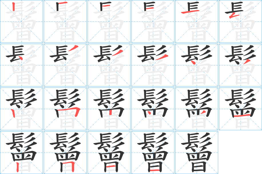 鬙字的笔顺分步演示