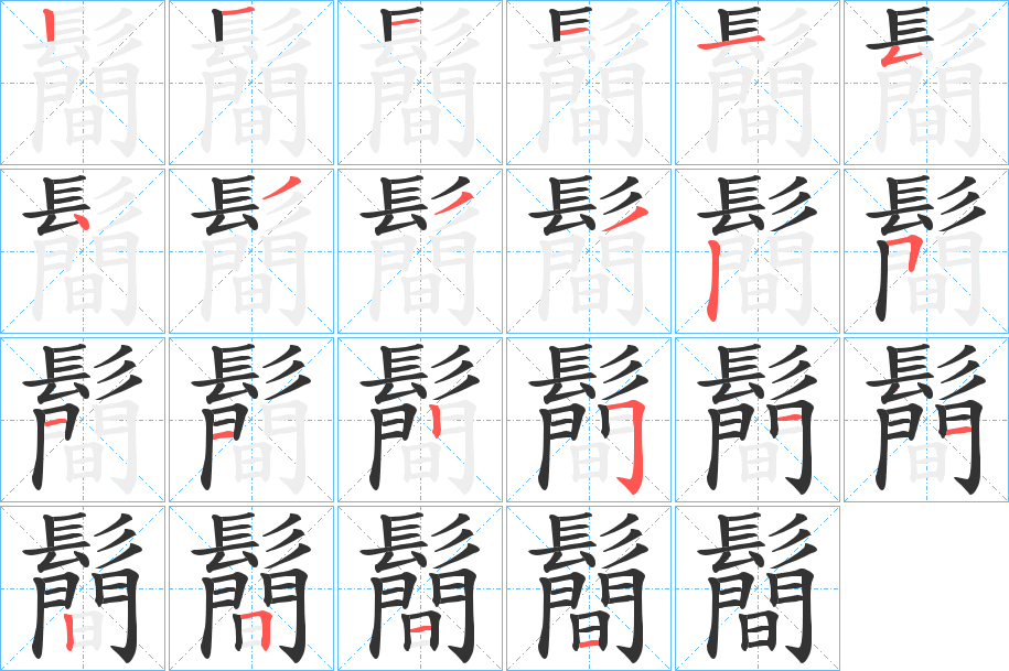 鬝字的笔顺分步演示