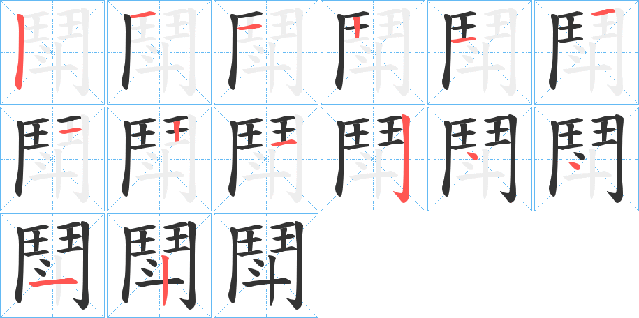 鬦字的笔顺分步演示