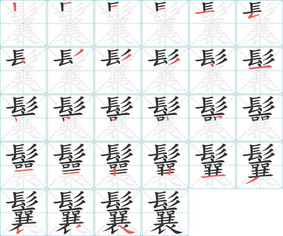 鬤字的笔顺分步演示