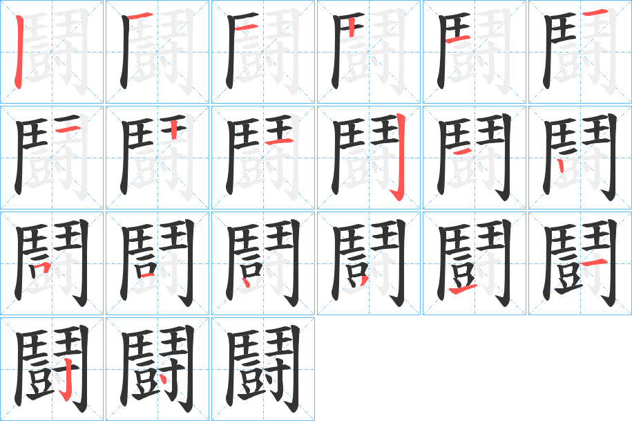 鬪字的笔顺分步演示