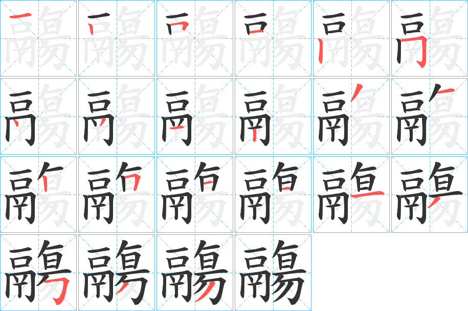 鬺字的笔顺分步演示