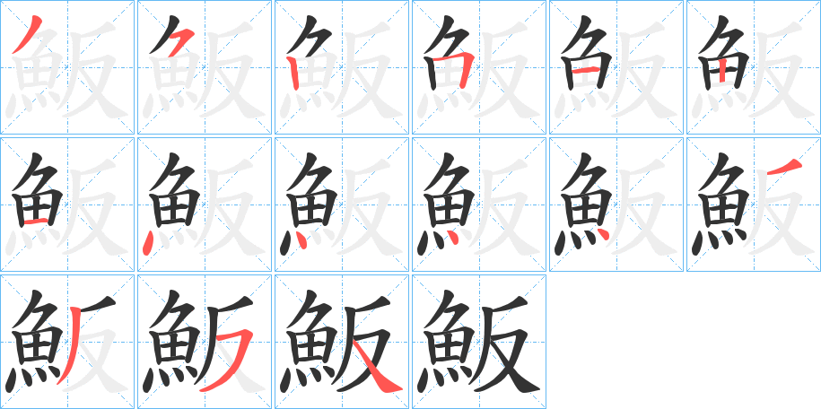 魬字的笔顺分步演示