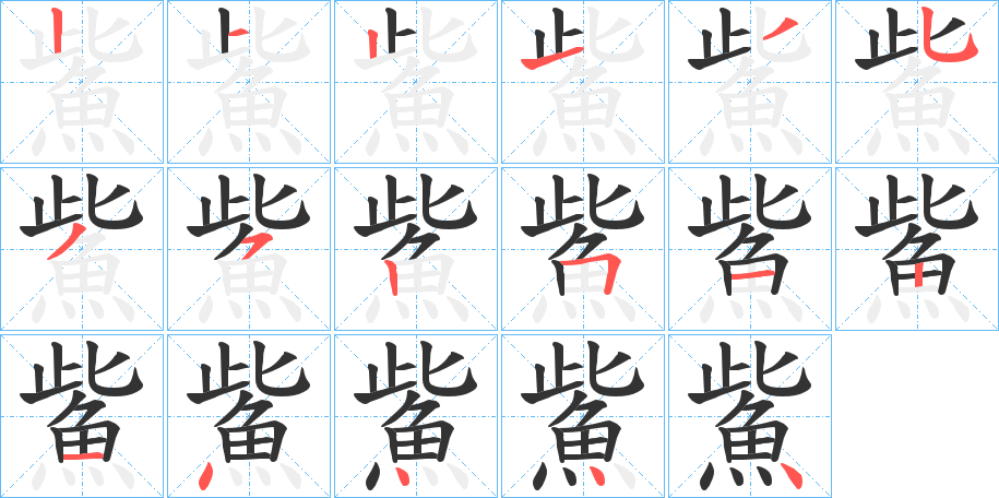 鮆字的笔顺分步演示