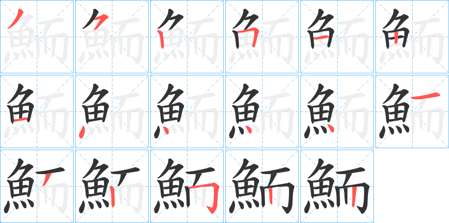 鮞字的笔顺分步演示