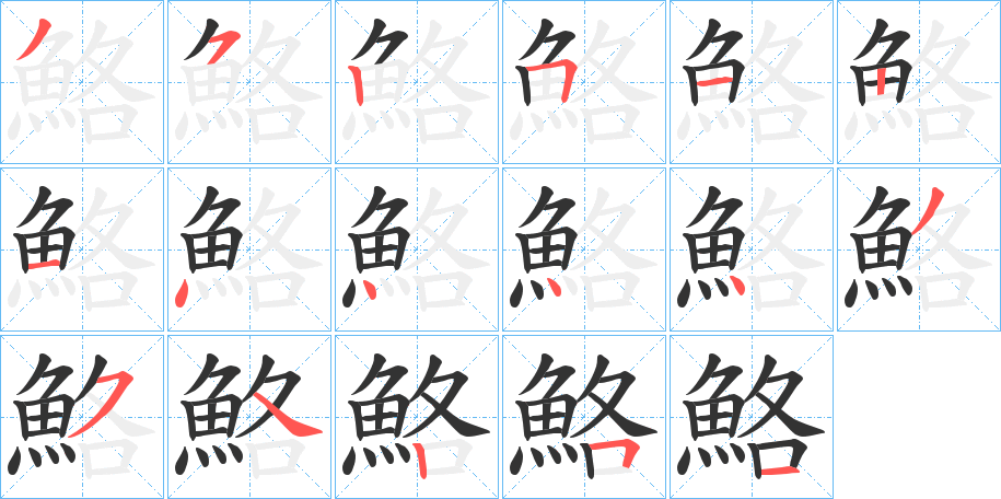 鮥字的笔顺分步演示