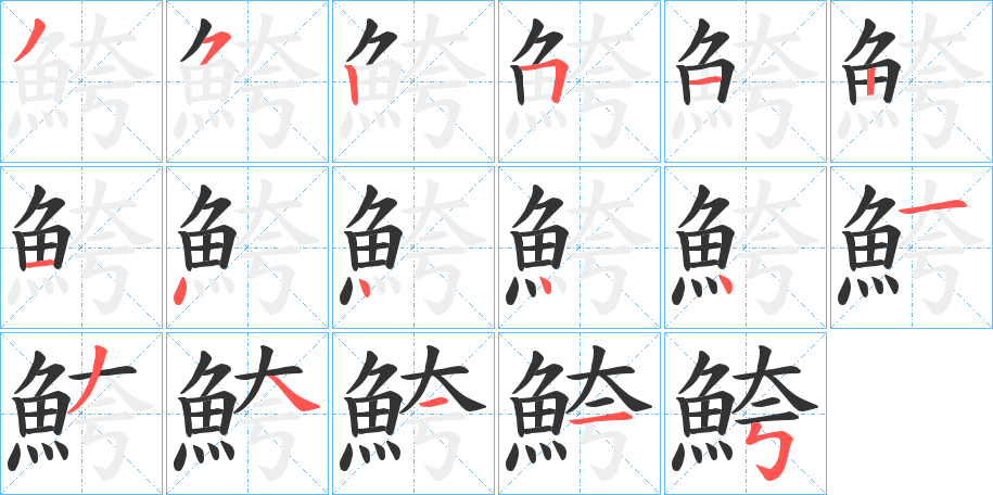 鮬字的笔顺分步演示