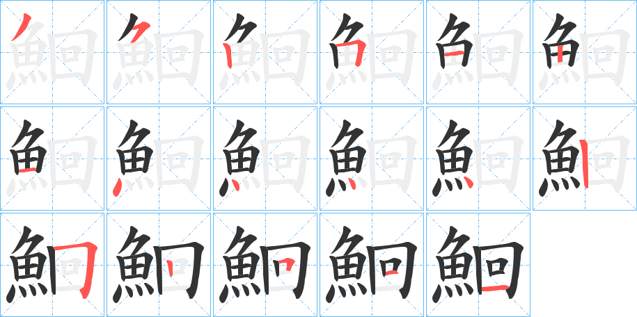 鮰字的笔顺分步演示