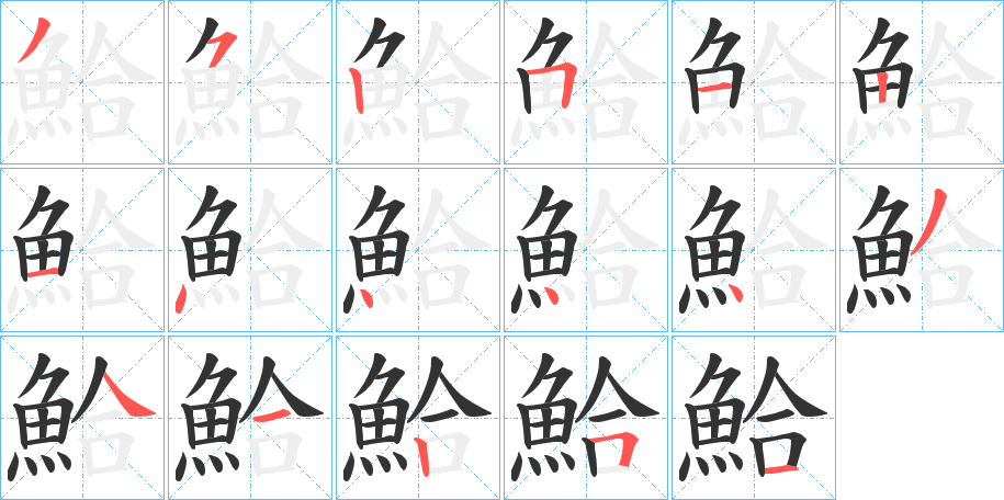 鮯字的笔顺分步演示