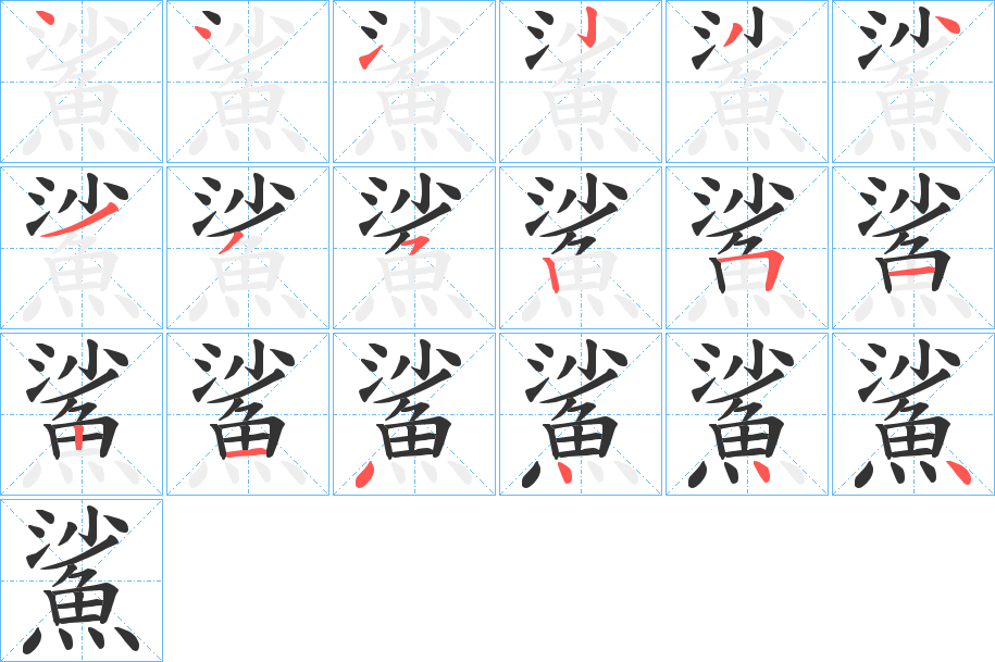 鯊字的笔顺分步演示