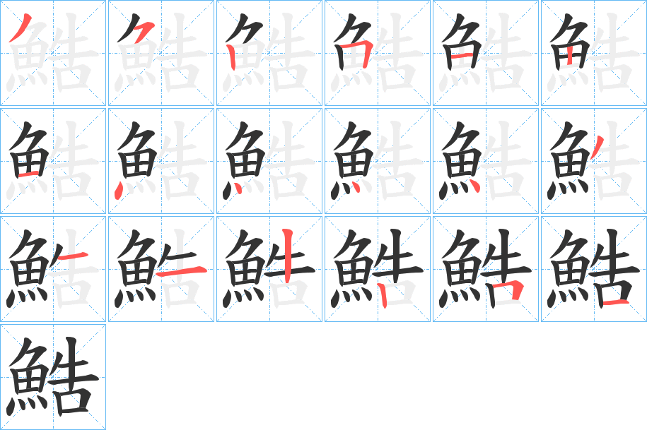 鯌字的笔顺分步演示