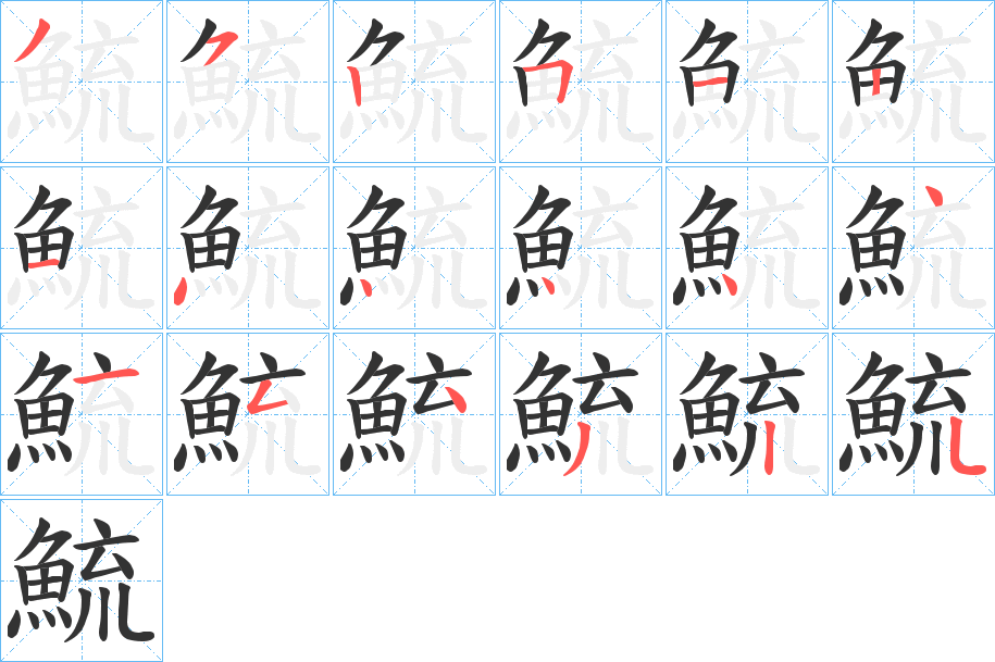 鯍字的笔顺分步演示