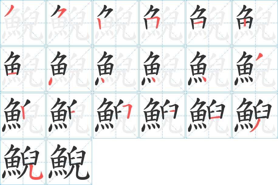 鯢字的笔顺分步演示