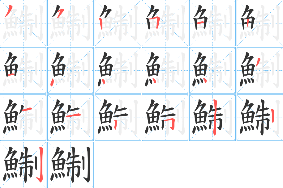 鯯字的笔顺分步演示