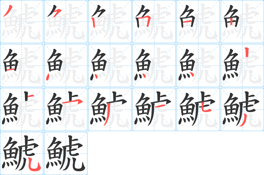 鯱字的笔顺分步演示