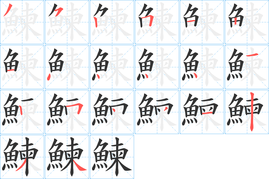 鰊字的笔顺分步演示