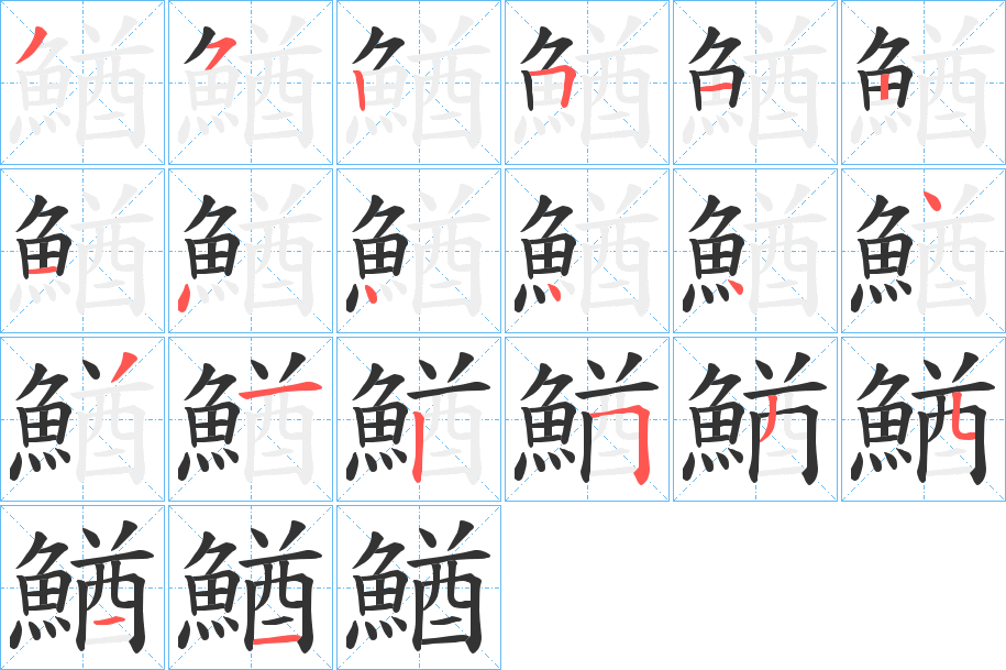 鰌字的笔顺分步演示