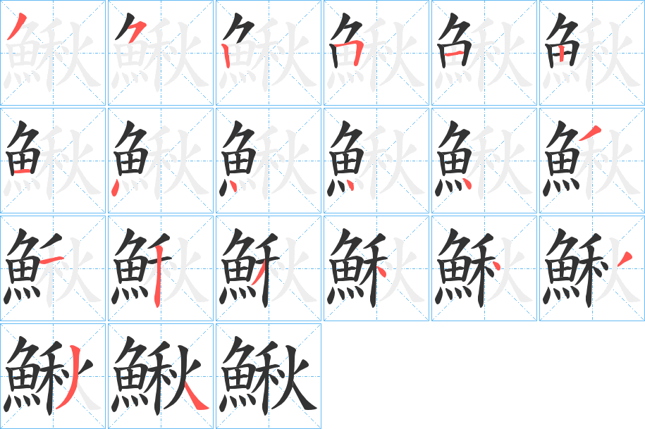 鰍字的笔顺分步演示