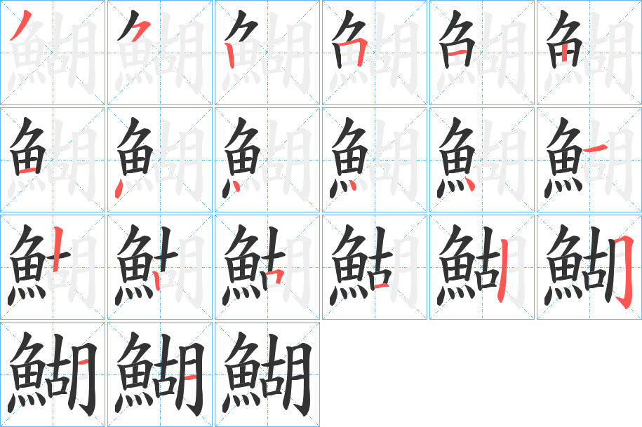 鰗字的笔顺分步演示