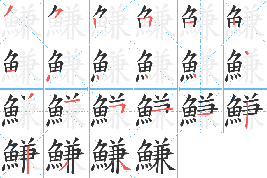 鰜字的笔顺分步演示