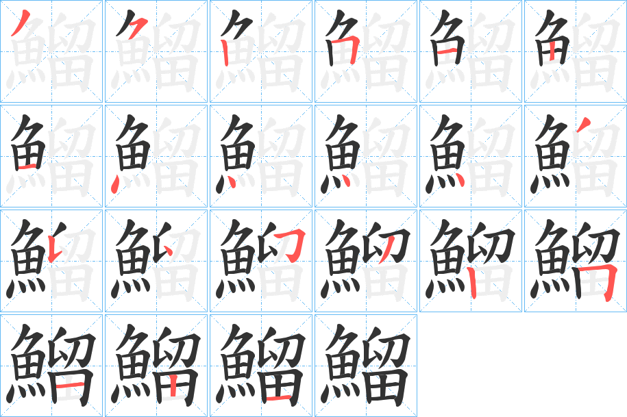 鰡字的笔顺分步演示