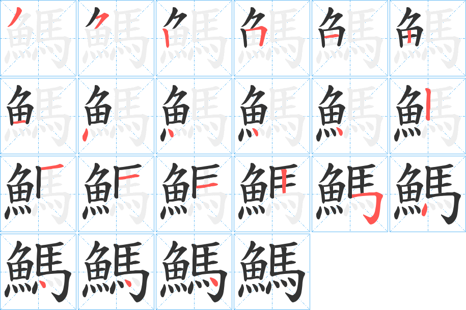 鰢字的笔顺分步演示