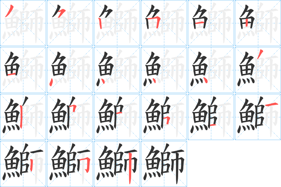 鰤字的笔顺分步演示